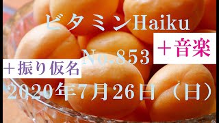 今日の俳句＋音楽。ビタミンHaiku。No.853。2020年7月26日（日曜日）