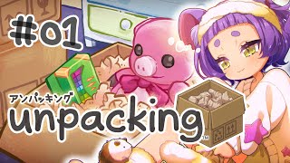 【のんびり荷解き】#1 unpacking(アンパッキング)【#Vtuber #女性実況 】