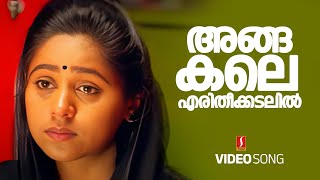 Angakale Video Song | Sathyam Sivam Sundaram | Kunchacko Boban | Shankar Mahadevan | Vidyasagar