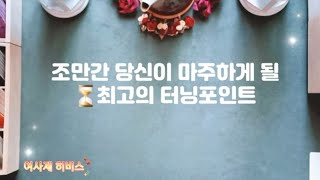 타로💖[조만간 당신이 마주하게 될 ⏳️최고의 터닝포인트]