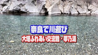 奈良で川遊び・大塔ふれあい交流館・夢の湯さん・その１