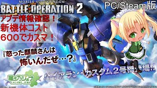 [バトオペ2] [PC/Steam版] アプデ情報確認！新機体コスト６００でカスマ！  [男の娘Vtuber/羅々乃ジェナ]