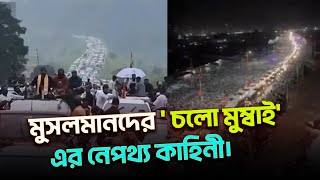 মুসলমানদের মুম্বাই লং মার্চের নেপথ্য কাহিনী।মুম্বাই অভিমুখী লং মার্চের অজানা কাহিনী#chalo_mumbai