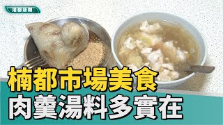 市場美食 | 一吃就是二十年 在地人激推楠都美食肉羹湯