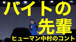 コント「バイトの先輩」ヒューマン中村