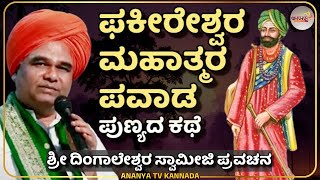 Dingaleshwara swamiji pravachana | ಫಕೀರೇಶ್ವರ ಮಹಾತ್ಮರ ಪವಾಡದ ಕಥೆ | Ananya tv 💗