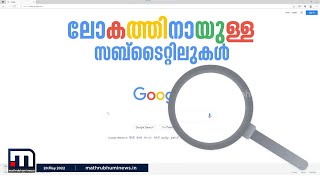 വഴികാട്ടിയായി ഗൂഗിൾ; കണ്മുന്നിലുണ്ട് ലോകഭാഷകൾ | Mathrubhumi News| Google | Augmented Reality Glasses