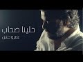 عمرو حسن | خلينا صحاب