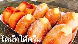 โดนัทไส้ครีมวนิลลา คัสตาร์ด 👨‍🍳👩‍🍳 Vanilla custard cream donuts