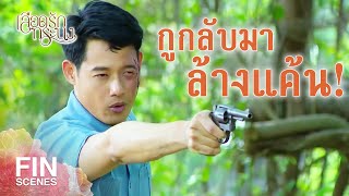 FIN | ดูสิ่งที่มึงทำกับกู | เลือดรักทระนง EP.18 | Ch3Thailand