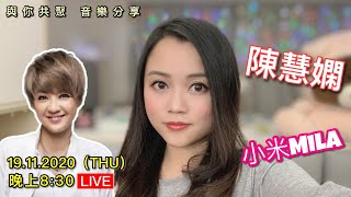 【LIVE直播重溫】 19.11.2020 小米Mila 🎤與你共聚 音樂分享｜陳慧嫻