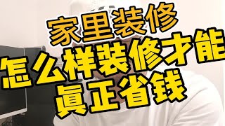 装修终极省钱攻略！