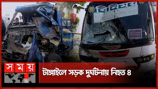 বাস-পিকআপ মুখোমুখি সংঘর্ষে ৪ প্রাণহানি | Tangail-Jamalpur Highway | Road Incident | Somoy TV