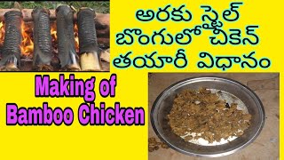 🎍🎍బోంగులో చికెన్ తయారీ విధానం Making of Bamboo Chicken 🎍🍗