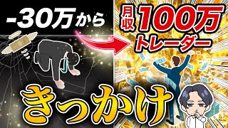 【FX初心者必見】晩年負けトレーダーが起死回生したきっかけを暴露します