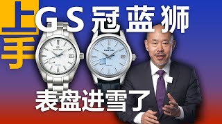 表盘进了雪的GS冠蓝狮