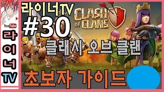 [라이너TV] 클래시 오브 클랜 공략 초보자 가이드 30화