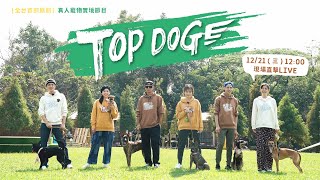 🐶全台首部真人寵物實境節目 《TOP DOG》 現場直擊｜三立新聞網 SETN.com