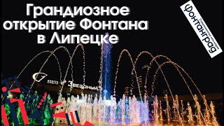 Открытие нового фонтана в Липецке. A new fountain was opened in Lipetsk near the Sports Palace