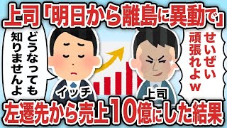 上席「明日から離島に移動で」左遷先から業績伸ばした結果【2ch仕事スレ】【総集編】