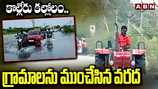 కొల్లేరు కల్లోలం.. గ్రామాలను ముంచేసిన వరద | Villages Submerged in Kolleru Flood | ABN Telugu