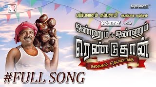 Pushpavanam Kuppusamy | Onnum Onnum | Tamil Folk | Full song #1