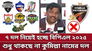 বিশাল আপডেট! BPL এ কুমিল্লা নামে দল থাকছে না | থাকছে ৭ দল | Comilla team unavailable in BPL 2025.