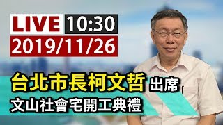 【完整公開】LIVE 台北市長柯文哲出席 文山社會宅開工典禮