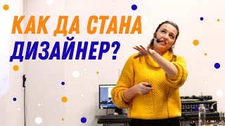 ✍️ Как да стана дизайнер или илюстратор? | GloryArt