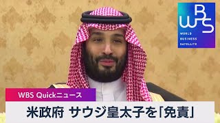 米政府 サウジ皇太子を「免責」【WBS】（2022年11月18日）