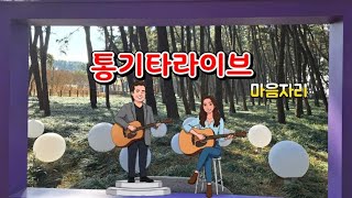 마음자리 통기타라이브 실황 (흠방송)