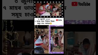 ৭ মহীয়া ভাত পিঠাৰ নিয়ম☺আমাৰ আহিব লগীয়া কণমানিটো🥺❣️