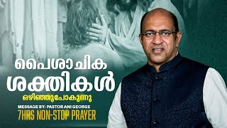 പൈശാചിക ശക്തികൾ ഒഴിഞ്ഞുപോകുന്നു | Pastor Ani George Ministering | Jesus Voice  Ministries | 2024