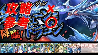 【パズドラ】新降臨ネプチューンドラゴン降臨の攻略！！ではなく参考に