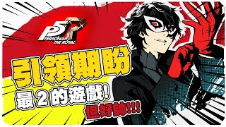 【老皮實況】引領期盼 新學妹亂入，太興奮啦！ | Persona5 女神異聞錄5 皇家版