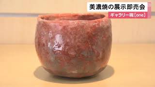 日展で入賞経験ある会員の作品も…美濃陶芸協会所属会員の作品展 約50人の116点を展示販売 名古屋 (2022/09/02 11:59)