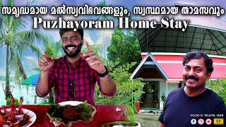 Puzhayoram Home Stay | Best home stay in Kumbalangi | സമൃദ്ധമായ മൽസ്യവിഭവങ്ങളും സ്വസ്ഥമായ താമസവും