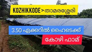 3.50 കോഴി ഫാമ് Acre Hitech Chicken Farm For Sale | Kozhikkode | Thamarassery