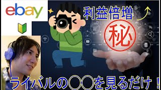 これをするだけで利益倍増！ライバルセラーの中古画像に注目！すぐ実践できるebayリサーチ