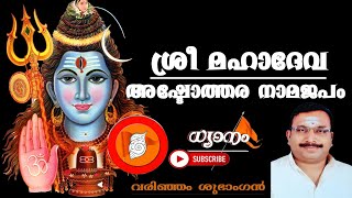 ശ്രീ മഹാദേവ അഷ്ടോത്തര ശത നാമജപം./ വരിഞ്ഞം ശ്രീ മഹാദേവർ ക്ഷേത്രം