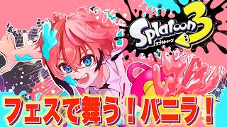 【スプラトゥーン３】フェスきた！メンズもバニラ！！【赤城ウェン/にじさんじ】