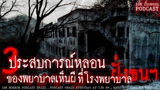 3 ประสบการณ์หลอนของพยาบาลเห็นผี ที่โรงพยาบาลฝั่งธนฯ | 108 เรื่องหลอน PODCAST EP.121