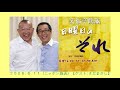 笑福亭鶴瓶 『日曜日のそれ』ゲスト さだまさし（2006.6.11 ）