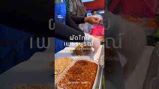 ผัดไทยกระทะยักษ์ ตลาดนัดชากกอไผ่ ขายดีมาก!! ห่อละ 25 บาท | Padthai - Street Food  #shorts #reels