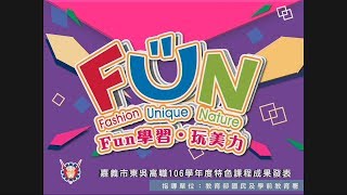 (2018/03/23)東吳高職 (FUN學習。玩美力) 成果發表會 校外場 影片合輯