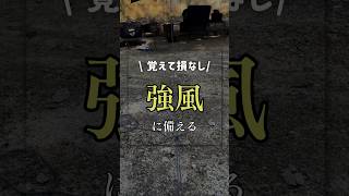 備えあれば憂いなし‼️これで強風対策はバッチリだ #アウトドア女子 #アウトドア #キャンプ女子 #キャンプ #女子ソロキャンパー #ロープワーク #強風対策