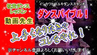 動画先生#028【チャチャチャ(チェック後半)】社交ダンス。。。