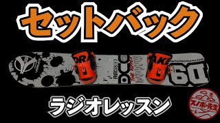 【スノーボードの金具調整】どこにつける？セットバックの豆知識【ディレクショナルボード or ツインチップ】