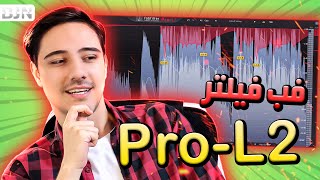 آموزش کامل لیمیتر فب فیلتر | Fabfilter Pro L2 tutorial