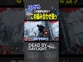 この組み合わせ強い dbd デッドバイデイライト りぜる shorts dbdshorts